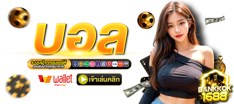 BANKKOK1688-บอล